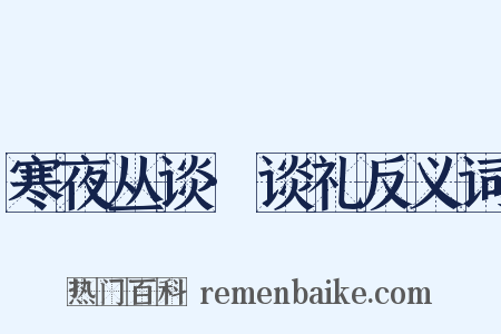 寒夜丛谈·谈礼反义词是什么意思的图片